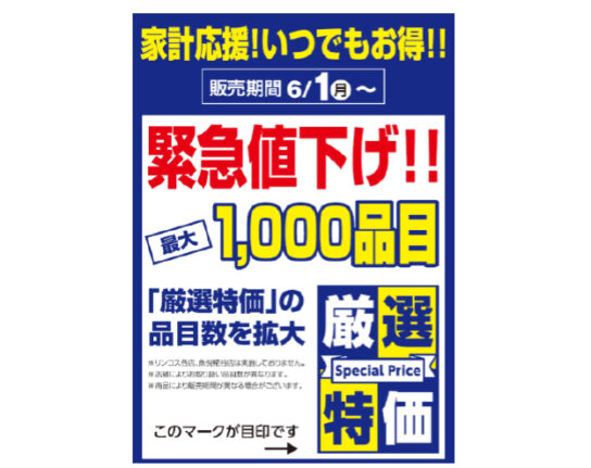 「厳選特価」商品を最大約1000品目に拡大