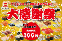 かっぱ寿司／店内飲食で税込110円商品が100円に「大感謝祭」