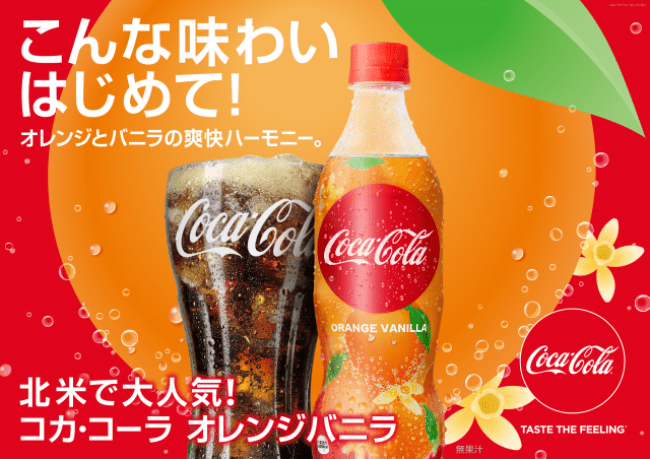 コカ コーラ コカ コーラ オレンジバニラ 期間限定発売 流通ニュース