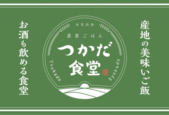 新業態「つかだ食堂」