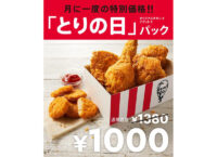 日本KFC／3密防止で休止していた「とりの日」パック販売再開