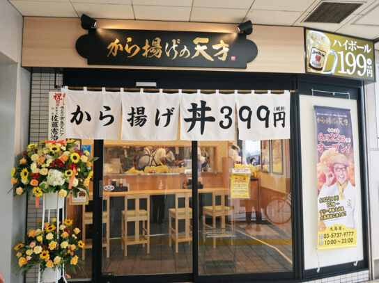 から揚げの天才・大鳥居店