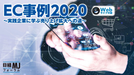 EC事例2020