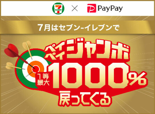 セブン‐イレブンで当たる！ペイペイジャンボ