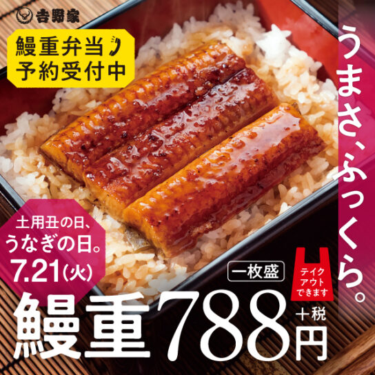 「鰻重」「鰻皿」事前予約で10％オフ