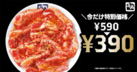 牛角／「焼肉は元気の魔法キャンペーン」カルビ390円