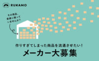 Hamee／滞留在庫を流通させるEC「RUKAMO」で出品メーカー募集