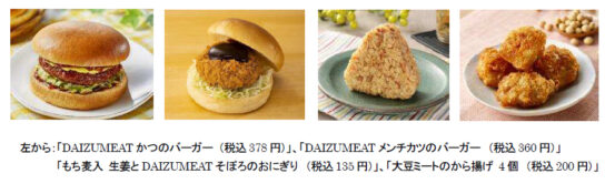 大豆ミートの「かつバーガー・おにぎり・から揚げ」