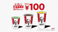 日本KFC／ドリンク全サイズ100円キャンペーン