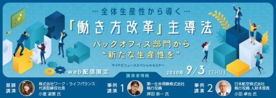 全体生産性から導く「働き方改革」主導法