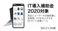 接客AI「SELF LINK」／経産省IT補助金で75％オフ、百貨店EC客単価1.6倍