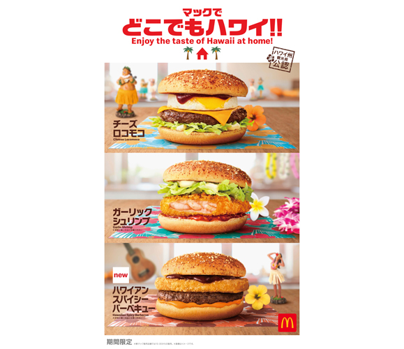 マクドナルド ハワイ州観光局公認 ハンバーガー パンケーキ 流通ニュース