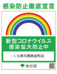 くら寿司／東京・大阪の全店舗で「感染防止宣言ステッカー」取得