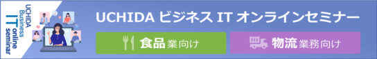 新型コロナ対応、HACCPなど流通の課題解決