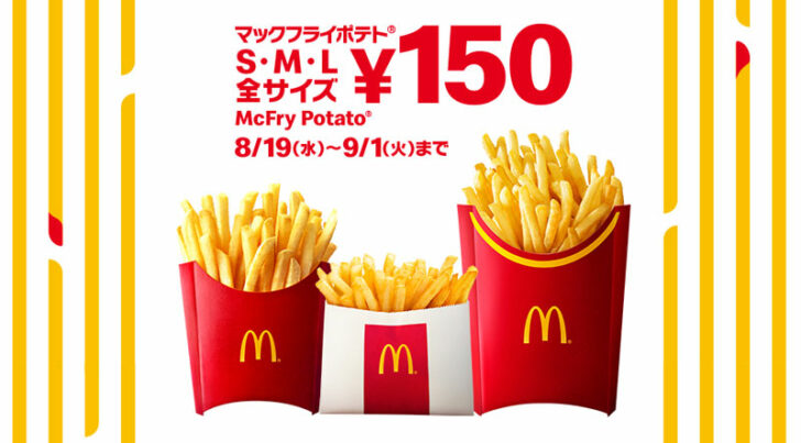 マックフライポテト