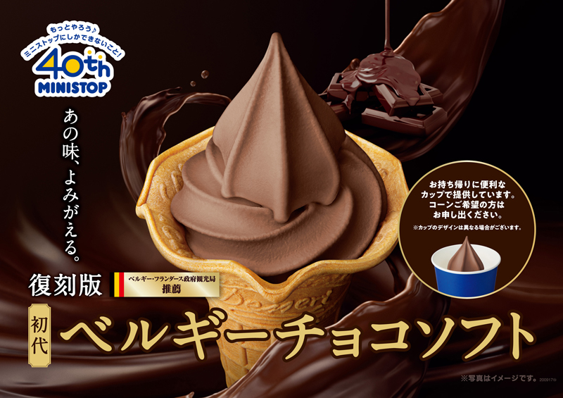 ミニストップ 初代ベルギーチョコソフト 復活発売 流通ニュース