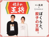 餃子の王将／ファッションブランド「RAGEBLUE」とのコラボ商品発売