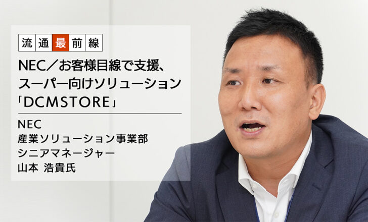 NEC／お客様目線で支援、スーパー向けソリューション「DCMSTORE」