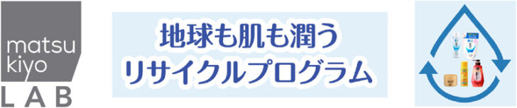 地球も肌も潤うリサイクルプログラム