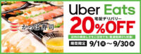 かっぱ寿司／9月1日～30日「Uber Eats20％OFF」