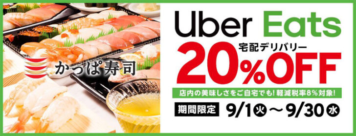 Uber Eats20％OFFキャンペーン