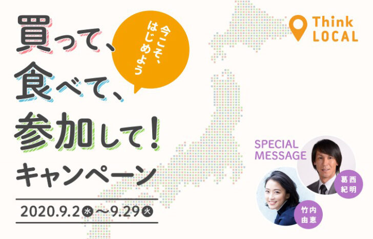 買って、食べて、参加して！キャンペーン