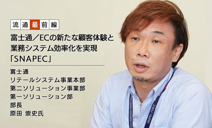 富士通 リテールシステム事業本部 第二ソリューション事業部 第一ソリューション部 部長 原田 崇史氏