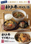 丸亀製麺／税込1780円「神戸牛づくし膳」数量限定で販売