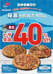 ドミノ・ピザ／鹿児島2店同時オープン「桜島が晴れた日」ピザ40％オフ