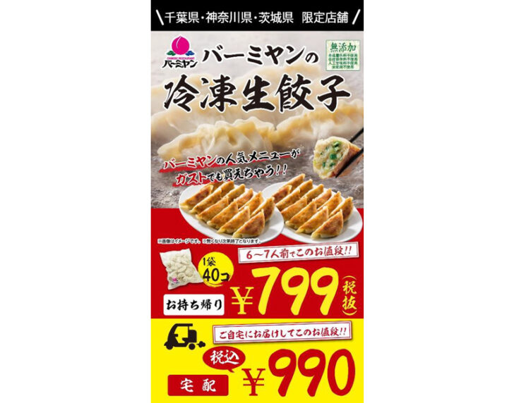 「冷凍生餃子」持ち帰り販売108店舗に拡大