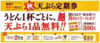 はなまるうどん／9月24日「秋の天ぷら定期券」発売開始