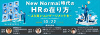 withコロナのHR／IT活用、従業員の体験価値向上解説10月22日無料WEB開催