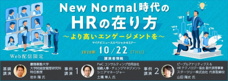 New Normal時代のHRの在り方