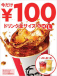 日本KFC／9月23日～29日「ドリンク全サイズ100円」キャンペーン
