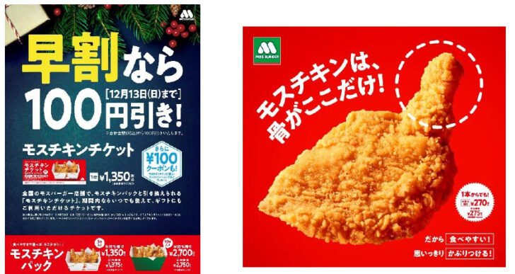 モスチキンチケット