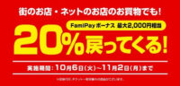 ファミリーマート／「FamiPay」600万ダウンロード、他社店舗でも使用可能に