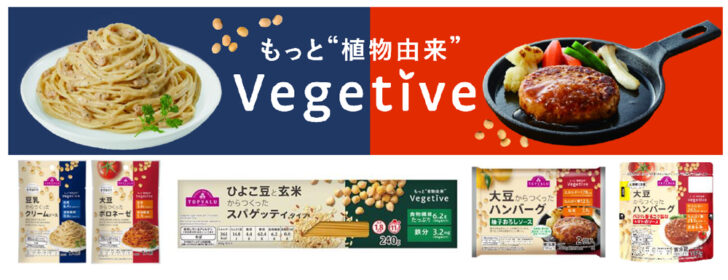 植物置き換え食品「ベジティブ」強化