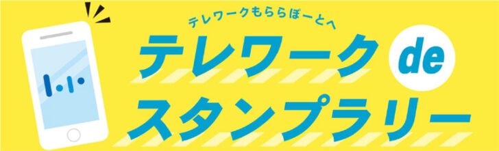 テレワークdeスタンプラリー