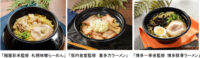 ローソン／人気ラーメン店監修レンジ麺「RAMEN YOKOCHO」