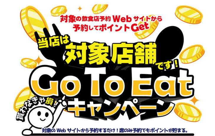 Go To Eatキャンペーン