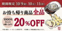 丸亀製麺／うどん・天ぷら・丼・いなり1000円以上購入で持ち帰り20％オフ