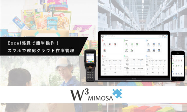 最新倉庫管理システム「W3 MIMOSA」紹介