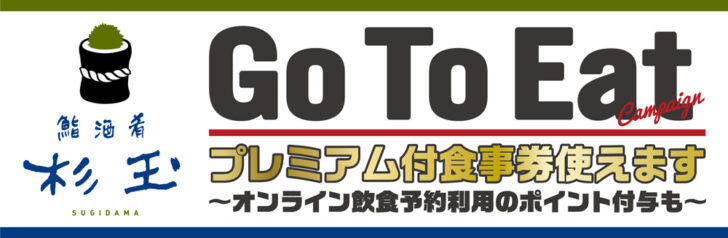 「鮨・酒・肴　杉玉」がGo To Eatキャンペーンに参画