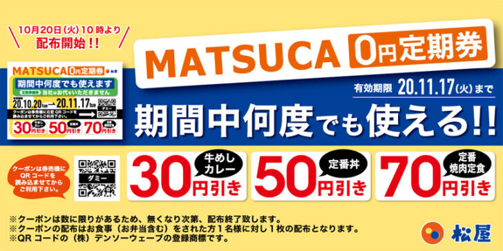 MATSUCA0円定期券