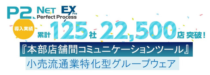 「P2NetEX」2万2500店舗に導入