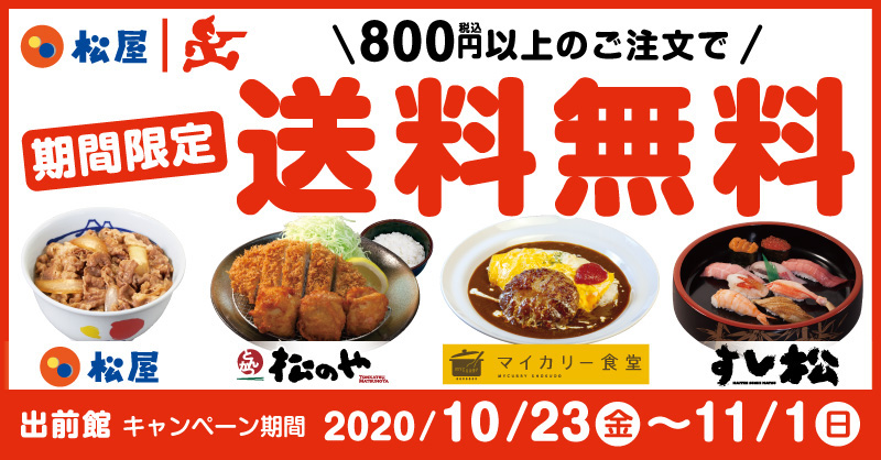 松屋フーズ 10月23日 11月1日 出前館限定で送料無料 流通ニュース