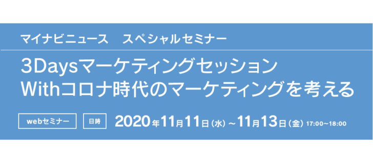 Withコロナのマーケティングを3日間紹介