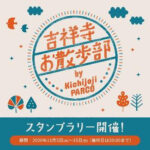 吉祥寺パルコ／吉祥寺お散歩スタンプラリー by Kichijoji PARCOを開催