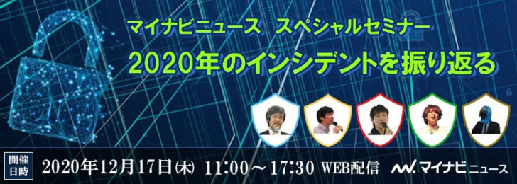 セキュリティの基本から最新の事故対応まで学ぶ