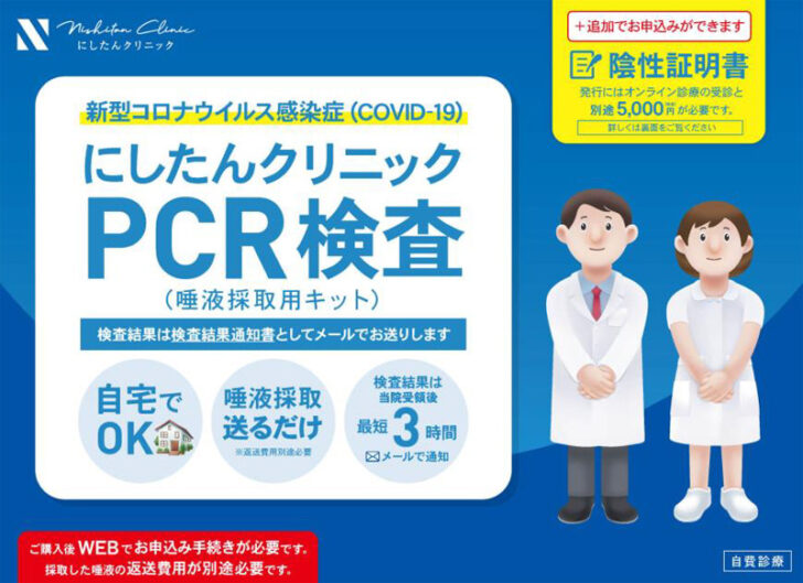 にしたんクリニック」PCR検査サービスキット